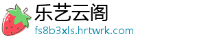 乐艺云阁